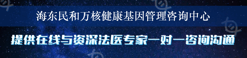 海东民和万核健康基因管理咨询中心